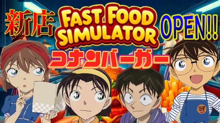 【名探偵コナン】コナンバーガーOPEN！！店員は小学生？人気商品はバーローバーガー？FAST FOOD SIMULATOR#1 #コナングアス 【#声真似 】【Detective Conan】