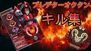 数字感度に変えたプレデターオクタンのキル集　感度は概要欄にあります【PC APEX】