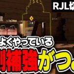 プロがよくやっている”片側補強”がめちゃくちゃ強い件【RJL切り抜き】- R6S