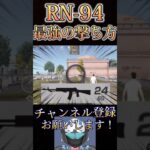 アプデ後のRN-94が最強すぎるwww【荒野行動】