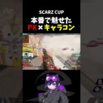 SCARZ CUP本番で魅せた4rmyのPK×キャラコン【Apex/SCARZ/4rmy/葛葉/LEO】