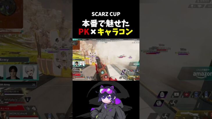 SCARZ CUP本番で魅せた4rmyのPK×キャラコン【Apex/SCARZ/4rmy/葛葉/LEO】