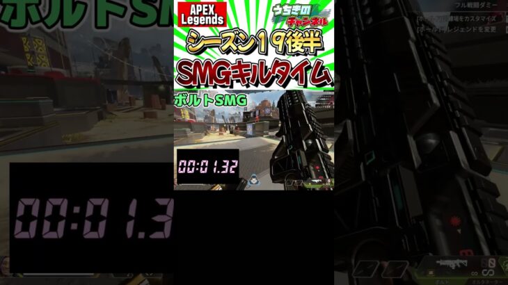 アプデ シーズン１９後半　SMG　キルタイム比較  #Shorts #apex