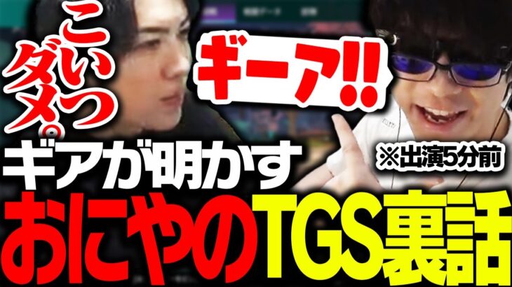 SPYGEAが明かす「おにやのTGS裏話」【Apex Legends】