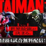 『TAIMAN+ 祭天/頂天』冒頭4試合無料配信