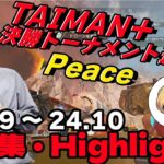 【キル集】TAIMAN+出場者 新鋭キーマウプロPeaceのキルクリップ集 #3【APEX/Peace/ピース/peace/MnK】