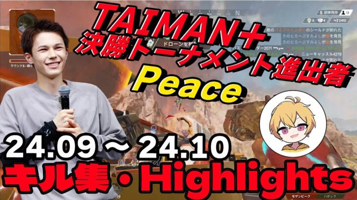 【キル集】TAIMAN+出場者 新鋭キーマウプロPeaceのキルクリップ集 #3【APEX/Peace/ピース/peace/MnK】