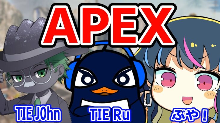 TIE Ru・J0hnさんとイベントやるぞー！【APEX 】