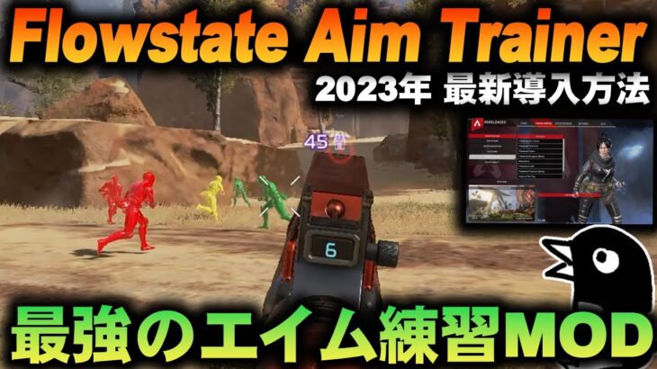 【Torrent不要】Flowstate Aim Traner 導入方法解説！最強のAPEXエイム練習MOD！【APEX LEGENDS】