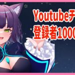 [VRchat/雑談配信]登録者1000人！！！ [vtuber]