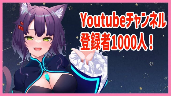 [VRchat/雑談配信]登録者1000人！！！ [vtuber]