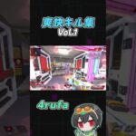 厳選！爽快キル集 Vol.1 【4rufa/1tappy/cheeky/でっぷ/GHS/APEX】#shorts