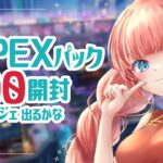 【apex】 パック100連開封配信！当たれスパレジェ！【りんgoかも】