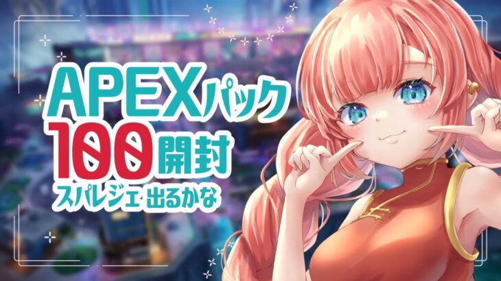 【apex】 パック100連開封配信！当たれスパレジェ！【りんgoかも】