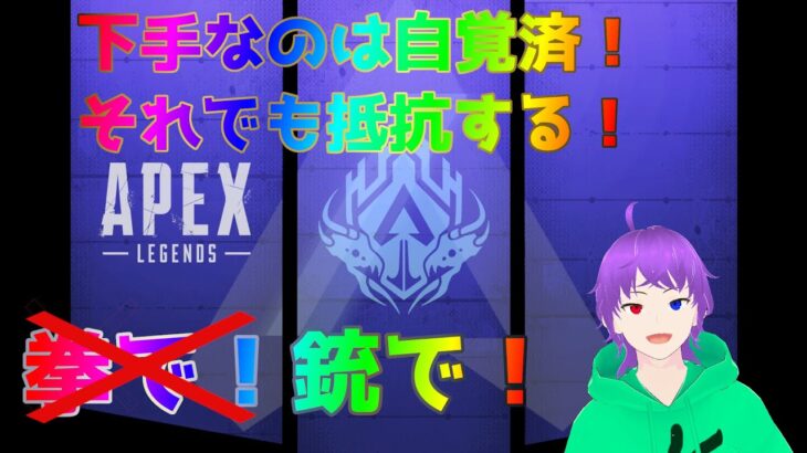 【 #apex 】今日もAPEXランク（シル3→どうなる？）