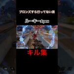 ランクの立ち回りが皆無の男のapexキル集 【ApexLegends】【キル集】#apexlegends #apex #キル集