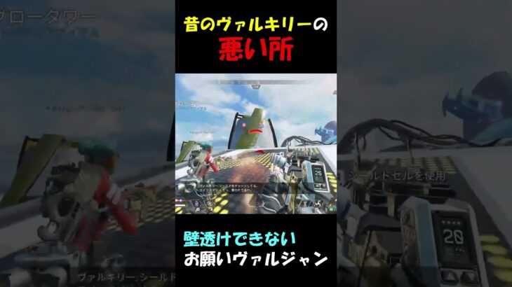 本当に変わって良かった！今のヴァルキリーじゃありえないウルトの弱点！【#apex #apexlegends #エーペックスレジェンズ #ヴァルキリー】