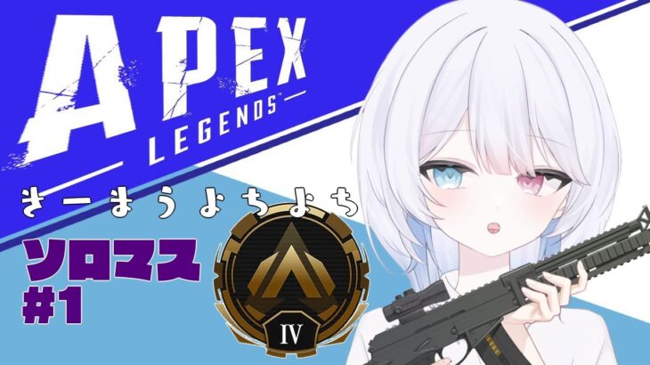 【#apex / #apexlegends 】#1 キーマウよちよちソロマス街道 G4～【#新人vtuber / #惑星ソーダ / #vtuber 】