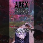 アプデ前最後のレブクリップ #apex #エーペックスレジェンズ #apexlegends #shorts