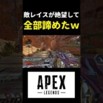 絶望したレイスがとった行動　#apex #apexlegends #shorts