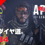 《apexエペ実況》エイペックス　40代アラフィフおじさんゲーマーFPSとエーペックス開始734日　飲酒配信 シーズン２２ミラージュでソロランクダイヤ道。