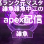 apexランクorカジュアル 参加型