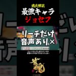 【魂天解説】最強キャラ ジョセフについて解説 #shorts  #雀魂 #麻雀