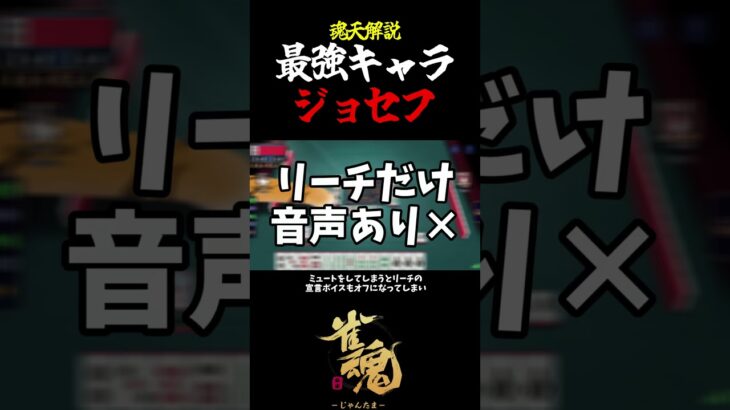 【魂天解説】最強キャラ ジョセフについて解説 #shorts  #雀魂 #麻雀