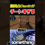 【ほぼチート】敵から見たsmthがバケモノ過ぎるｗｗ【something/VALORANT切り抜き】 #shorts