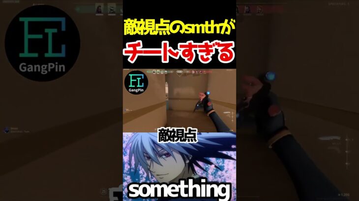 【ほぼチート】敵から見たsmthがバケモノ過ぎるｗｗ【something/VALORANT切り抜き】 #shorts