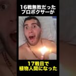 無敗のプロボクサーが植物人間になった事件　　　　　　　　　#事件 #プロボクサー #試合  #悲劇