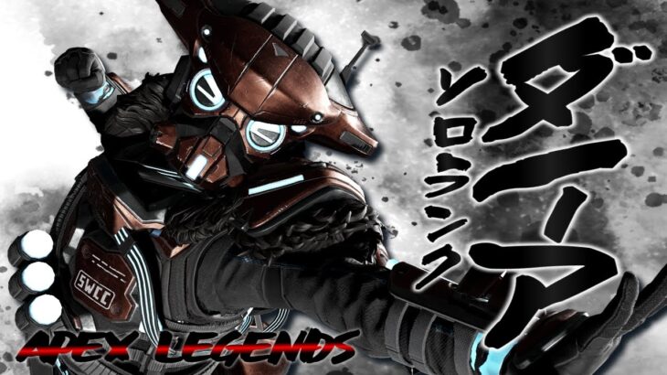 降格保護厨 ニューキャッスル練習ソロランク　ダイア４　ＡＰＥＸ　ＬＥＧＥＮＤＳ