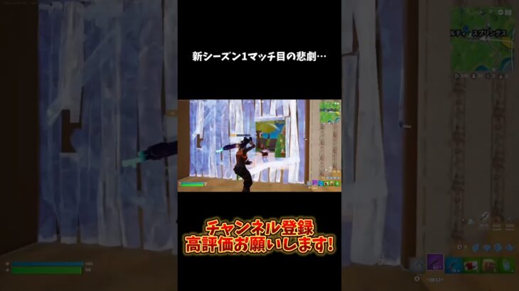 新シーズン1マッチ目の悲劇…▶からキル集観に行ってください!#フォートナイト #fortnite #キル集 #スナイパーキル集 #おすすめ #おすすめにのりたい #のびろ #shorts