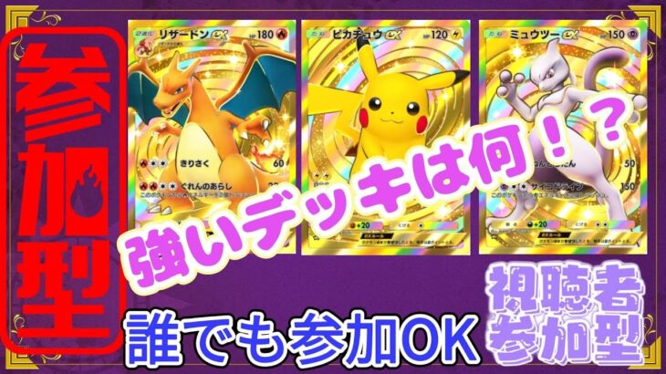 10連勝したい！○○デッキ縛り！ポケポケ参加型✨初見さん歓迎✨誰でも挑戦してね♡＃ポケポケ参加型＃ポケポケ#縦型配信