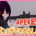 [参加型]シーズン1のAPEXができるらしいので久しぶりに [APEX]