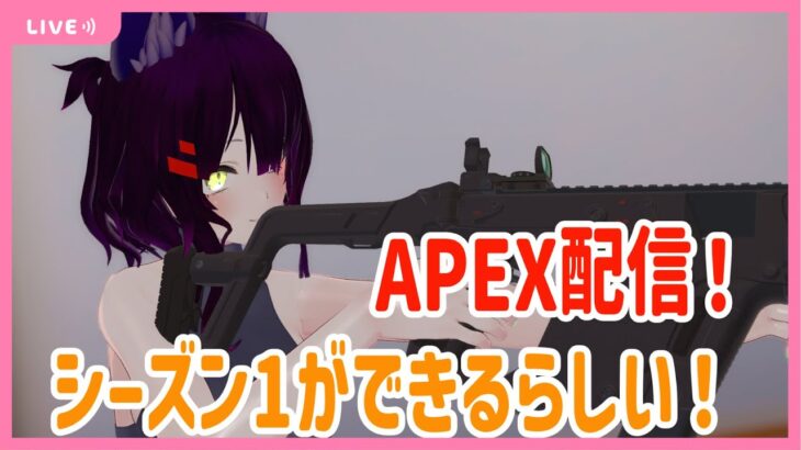 [参加型]シーズン1のAPEXができるらしいので久しぶりに [APEX]