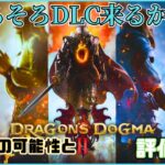 【ドラゴンズドグマ２】リーク情報⁉そろそろアップデート来るかも！！※ネタ切れ#ドラゴンズドグマ2