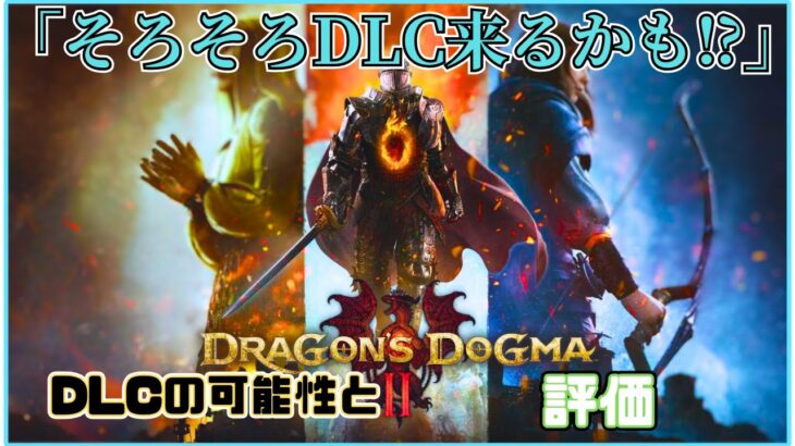 【ドラゴンズドグマ２】リーク情報⁉そろそろアップデート来るかも！！※ネタ切れ#ドラゴンズドグマ2