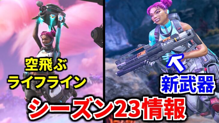 【シーズン23新情報】サポートクラスが全員金アーマーに？ 新武器のロケットランチャー！ ライフラインのウルト”全員回復速度2倍”がヤバそうｗｗ  | Apex Legends