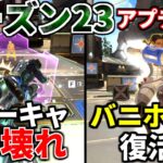 シーズン23アプデ徹底検証！死んでも戦うニューキャッスル！バニホ回復復活！チャージランページ一生撃てるｗｗ | Apex Legends