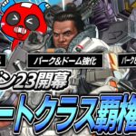 【シーズン23】新シーズン開幕!!超絶強化されたサポートクラスの時代到来です【APEX】