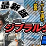 【シーズン23】ジブの人によるジブラルタル講座　最新版【APEX】