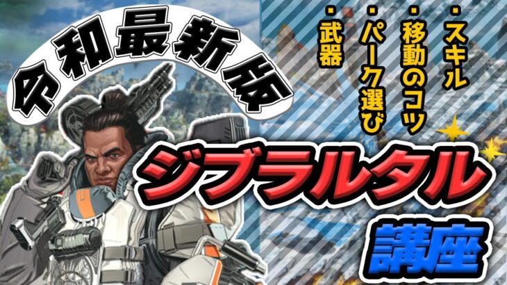 【シーズン23】ジブの人によるジブラルタル講座　最新版【APEX】