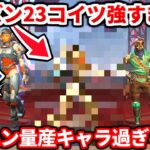 シーズン23でダブハン量産出来るキャラ教えるわｗｗランクで盛るコツも教える！ゴールドやプラチナがやりがちなダメな動きも！【APEX LEGENDS立ち回り解説】