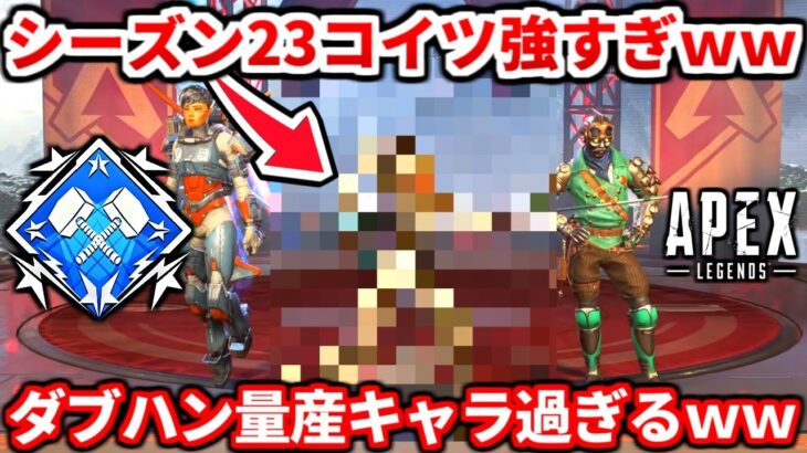 シーズン23でダブハン量産出来るキャラ教えるわｗｗランクで盛るコツも教える！ゴールドやプラチナがやりがちなダメな動きも！【APEX LEGENDS立ち回り解説】