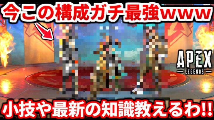 シーズン23最強キャラ構成がガチでぶっ壊れな件ｗｗ大事な最新の小技も教える！ランクで使う上での注意点も！【APEX LEGENDS立ち回り解説】