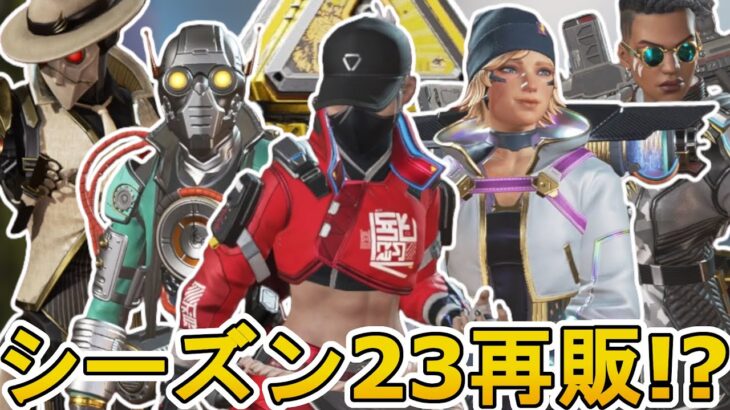 シーズン23で超激レアスキンが再販の可能性！？ここだけの最強スキンを絶対に見逃すな！！【コレクションイベント】【スーパーレジェンド】【リーク】【APEX LEGENDS/エーペックスレジェンズ】