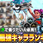 【シーズン23】最強キャラランキング！ソロ・デュオ勢がランクで盛るためのおすすめキャラを徹底解説！【APEX LEGENDS】#apex