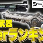 【最新版】シーズン23最強武器ランキングを現役プロが徹底解説！【APEX/ApexLegends/エーペックス】