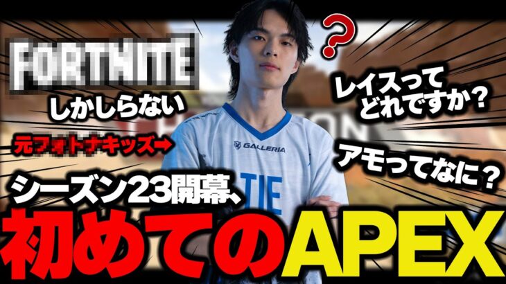 【神回】エペプロ、シーズン23でAPEXを初プレイ?!【Taida/APEX/TIE】